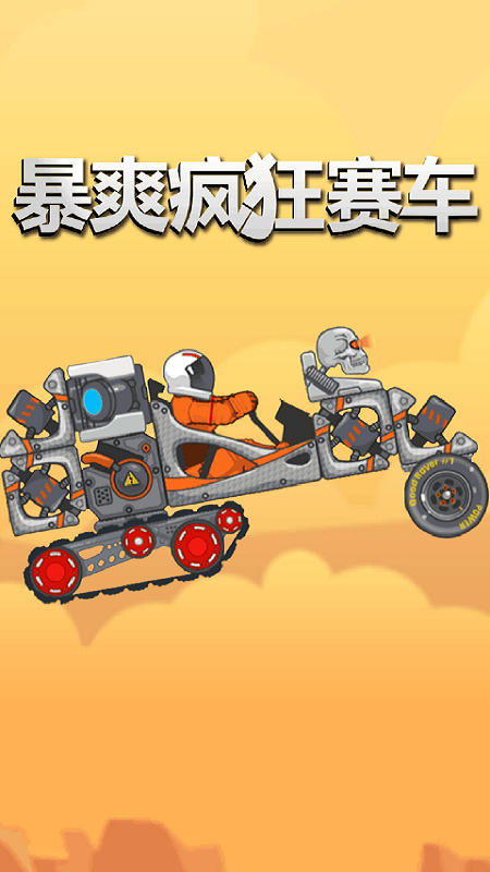 暴爽疯狂赛车官方正版