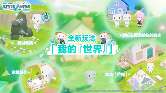 世界计划缤纷舞台中文版