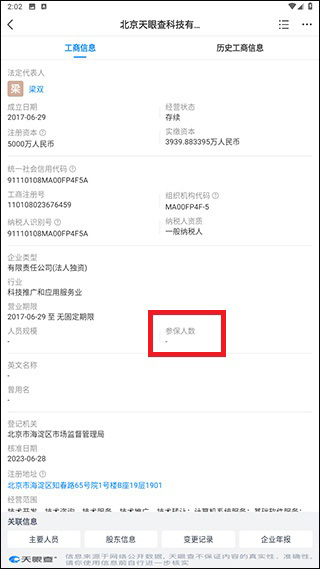 天眼查信用查询最新版app