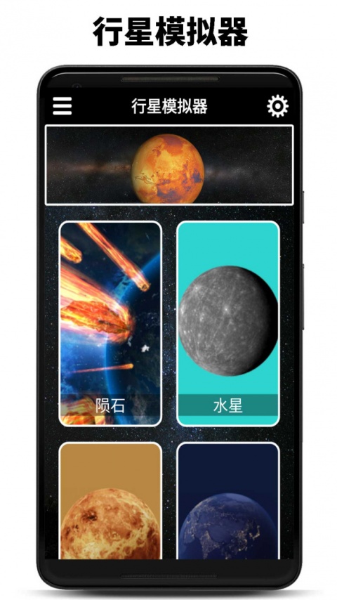 行星模拟器官方版