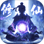 修仙外传手游