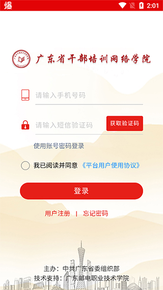 广东网院app