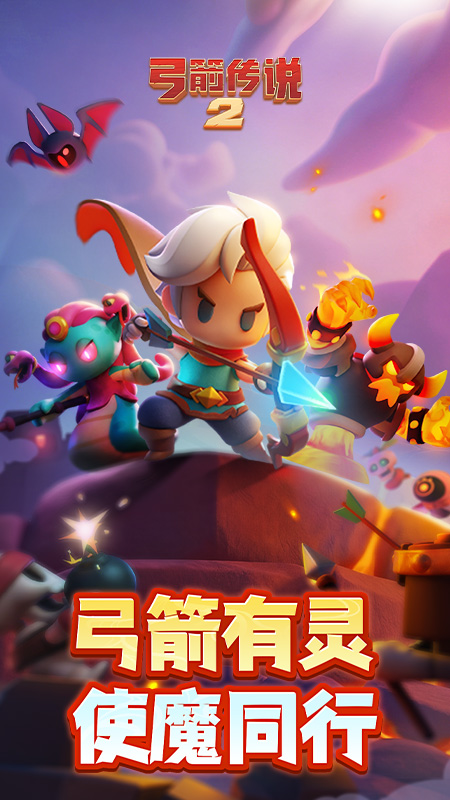 弓箭传说2官方正版