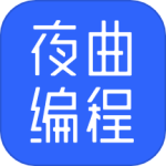 夜曲编程app