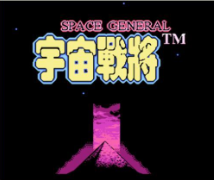宇宙战将中文版