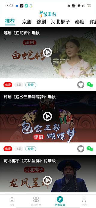 梨园行戏曲最新版
