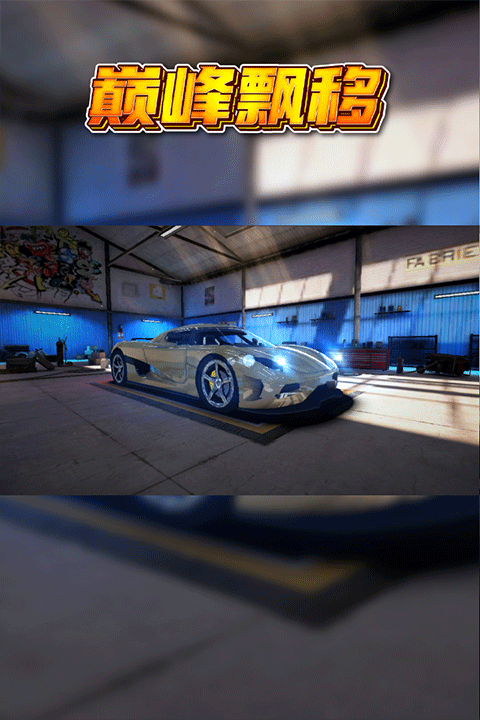 巅峰漂移官方版