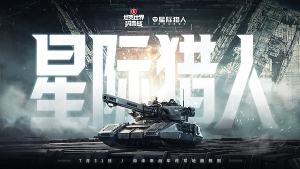 坦克世界闪击战官服