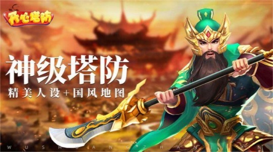 开心塔防手游官方版