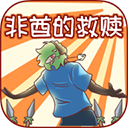 非酋的救赎最新版