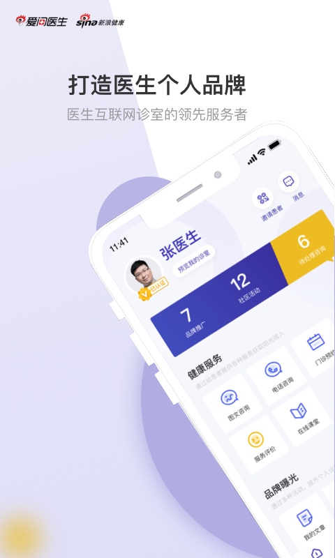 爱问医生医端最新版