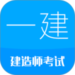 一级建造师官方版