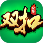 双扣全集手游