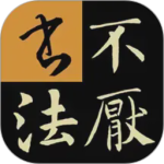 不厌书法app