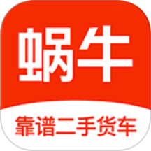 蜗牛二手货车app