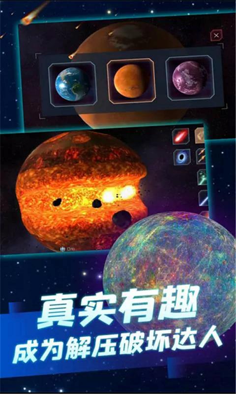 行星粉碎模拟器官方版