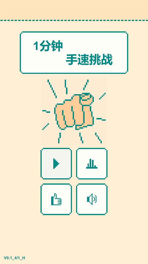 一分钟手速挑战官方版