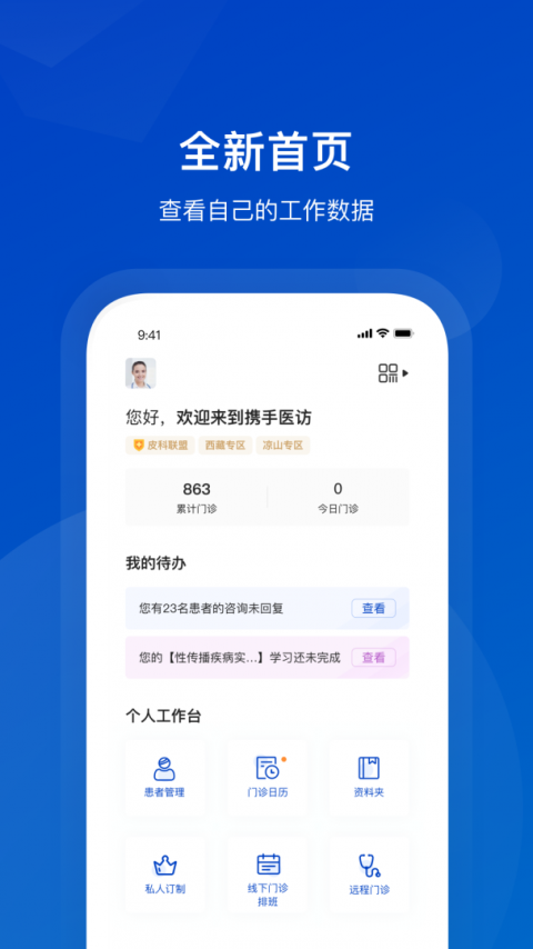 携手医访医生端app