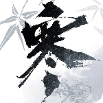 逆水寒官方正版