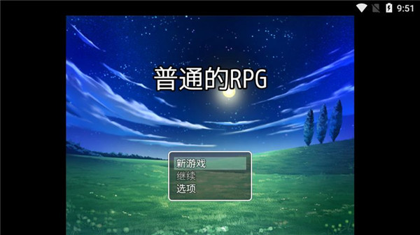 普通的RPG手机版