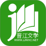 晋江小说阅读app