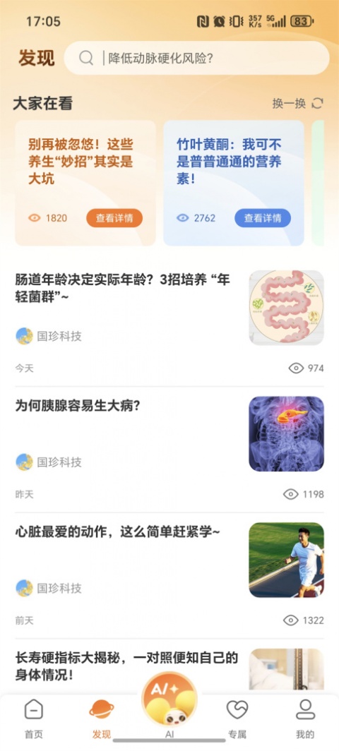 国珍健康官方版app