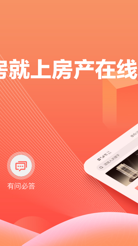 房产在线官方版