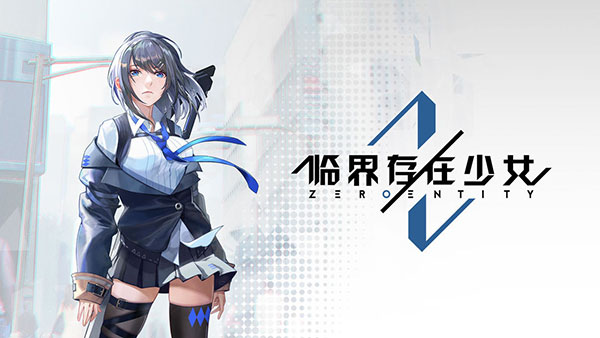 临界存在少女手游最新版