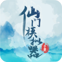 仙门模拟器官方版