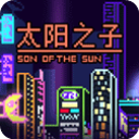 太阳之子手游官方版