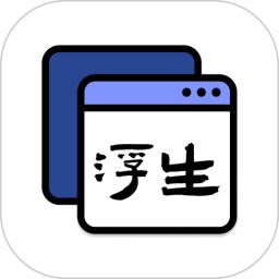 浮生app