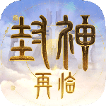 封神再临手游