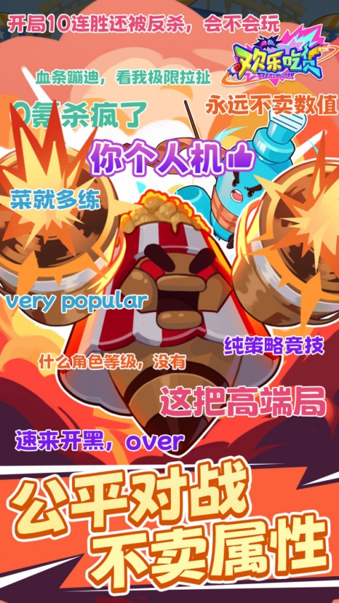 欢乐吃货手游