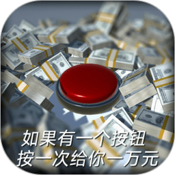 如果有一个按钮手游