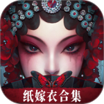 纸嫁衣6无间梦境官方版