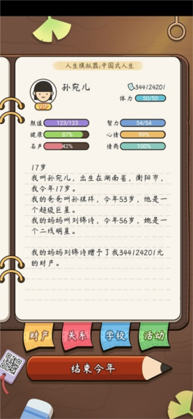 人生模拟器：中国式人生