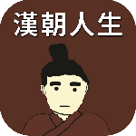 汉朝人生手游