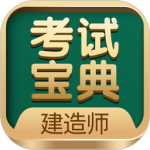 建造师考试宝典app