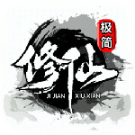极简修仙手游