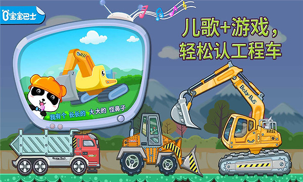 宝宝认工程车官方版