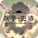 战争史诗最新版