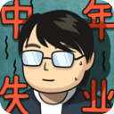 中年失业模拟器不减反增版