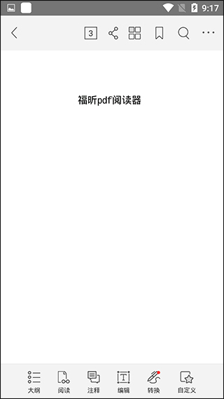 福昕pdf阅读器app