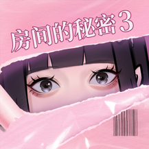 房间的秘密3女团回归夜官方正版
