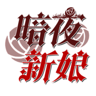 暗夜新娘手游