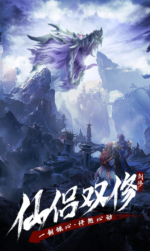 永恒修仙手游