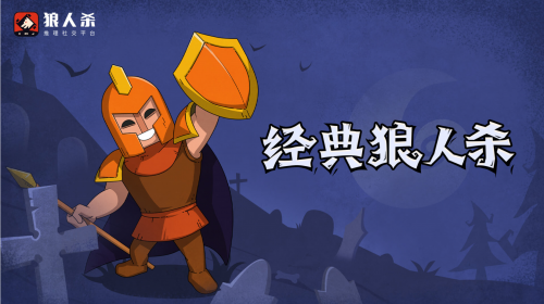 狼人杀官方正版