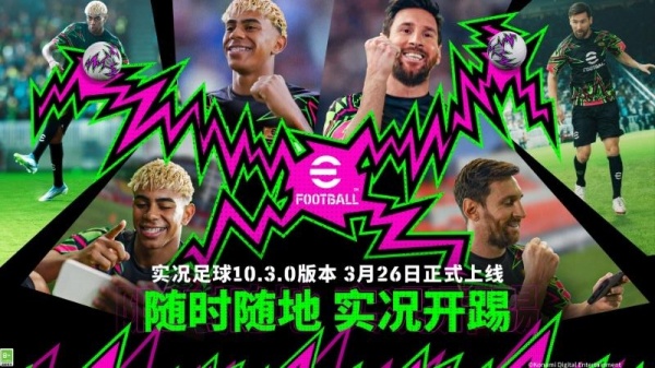 实况足球手游官方正版