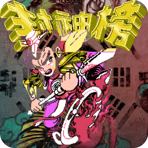 封神榜之武王伐纣官方版