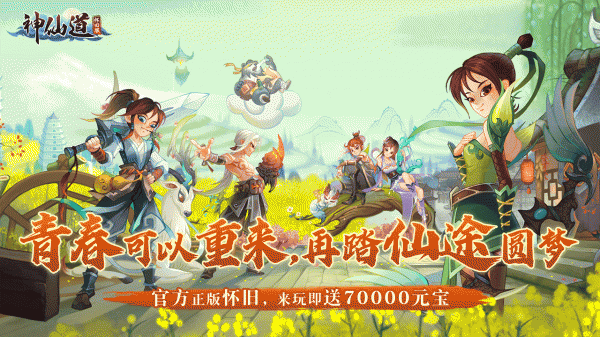 神仙道高清重制版怀旧服